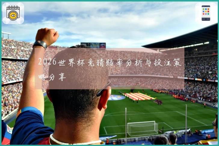 2026世界杯竞猜赔率分析与投注策略分享